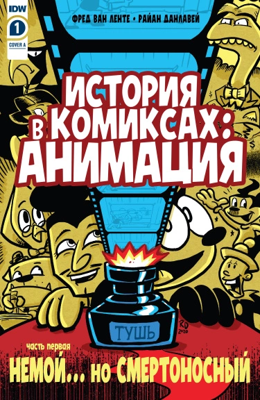 История в Комиксах: Анимация