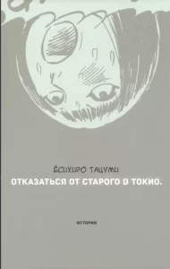 Отказаться от старого в Токио