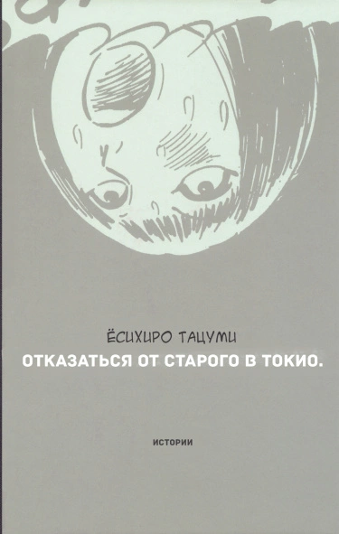 Отказаться от старого в Токио