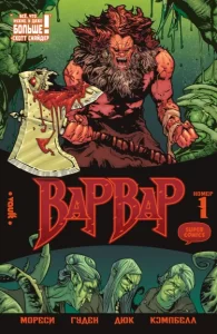 Варвар (Barbaric)