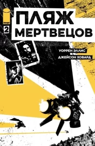 Пляж мертвецов