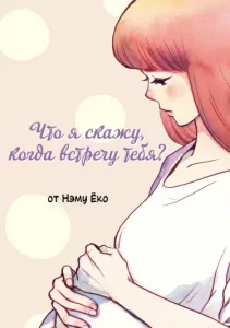 Что я скажу, когда встречу тебя?