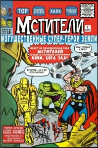Мстители 1963 (Avengers)