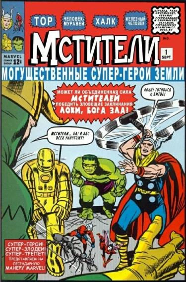 Мстители 1963 (Avengers)