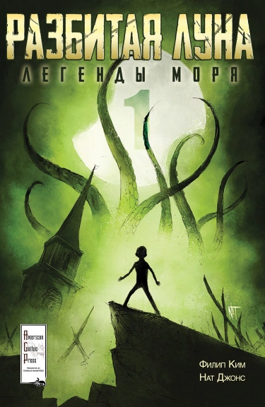 Разбитая Луна: Легенды моря