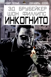 Инкогнито (Incognito)