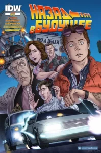 Назад в будущее / IDW Publishing