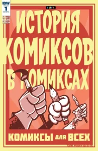 История Комиксов в Комиксах том 2
