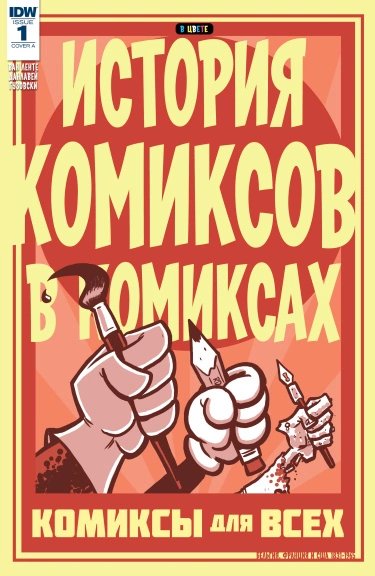 История Комиксов в Комиксах том 2