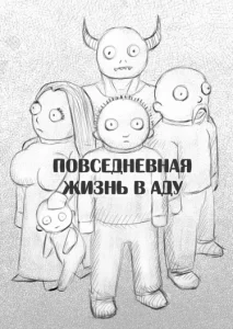 Повседневная жизнь в аду
