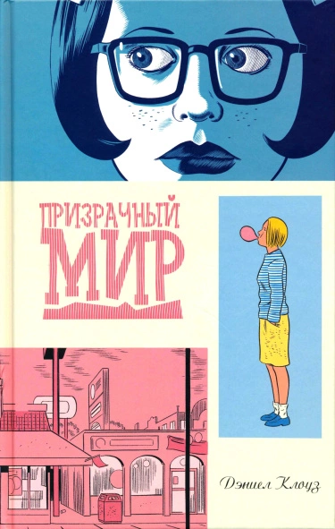 Призрачный Мир