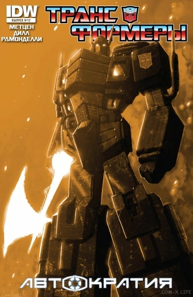 Трансформеры: Автократия (The Transformers: Autocracy)