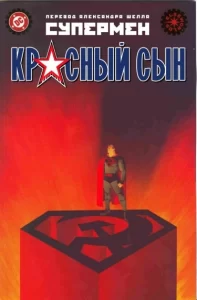 Супермен: Красный сын