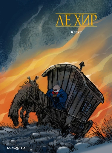 Клоун (Clown)
