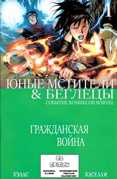 Гражданская Война: Юные Мстители и Беглецы