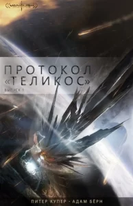 Протокол «Теликос»