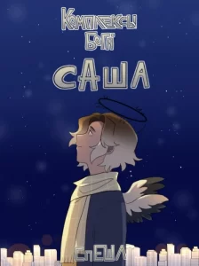 Комплексы Бога: Спешлы