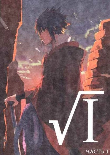 Naruto dj — √I