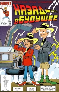 Назад в будущее / Harvey Comics