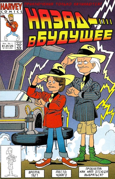 Назад в будущее / Harvey Comics