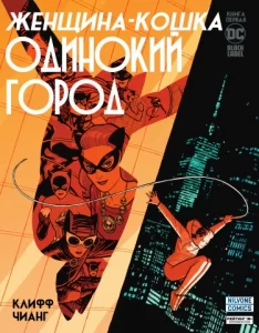 Женщина-Кошка: Одинокий Город