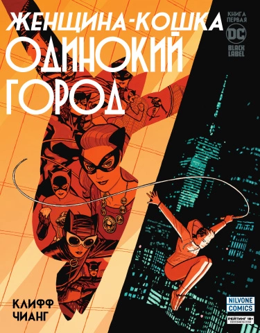 Женщина-Кошка: Одинокий Город