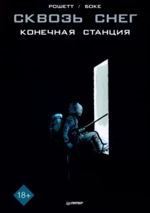 Сквозь снег: конечная станция