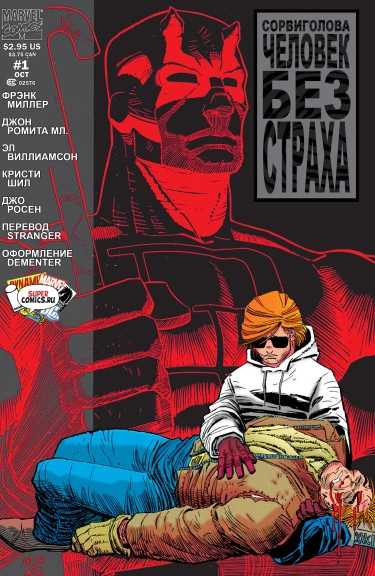 Сорвиголова: Человек без страха