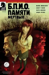 Б.П.И.О.: Памяти мёртвых