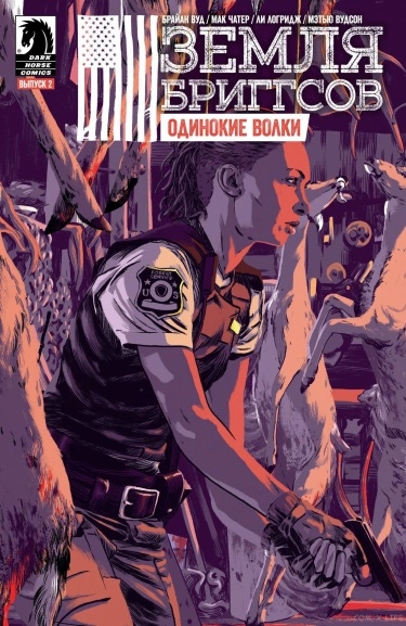 Земля Бриггсов: Одинокие волки