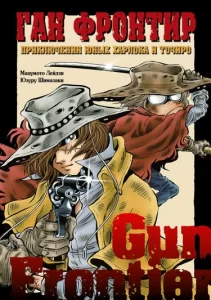 Ган Фронтир. Приключения юных Харлока и Точиро