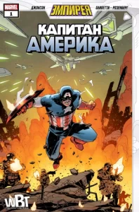 Эмпирея: Капитан Америка