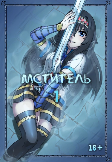 Мститель (Avenger)
