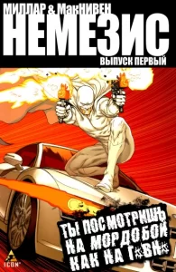 Немезис Миллара и МакНивена