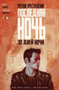 Жуткие преступления: Последняя ночь — 30 дней ночи: Кроссовер
