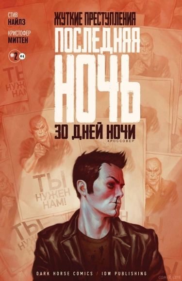 Жуткие преступления: Последняя ночь — 30 дней ночи: Кроссовер