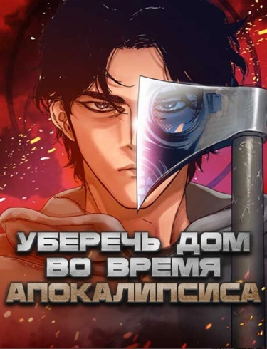 Уберечь дом во время апокалипсиса