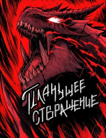 Плачущее отвращение