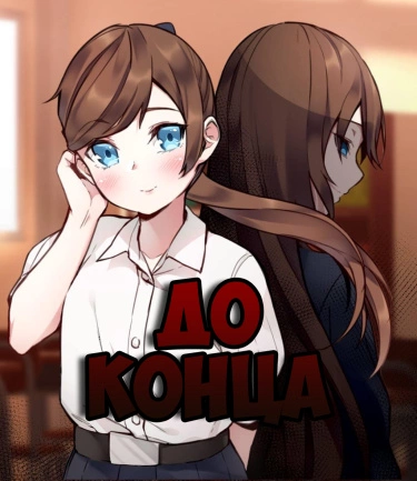 До конца