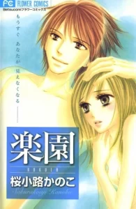 Рай / Rakuen (SAKURAKOUJI Kanoko)