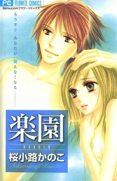 Рай / Rakuen (SAKURAKOUJI Kanoko)