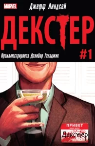 Декстер