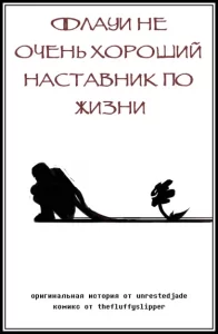 Флауи не очень хороший наставник по жизни