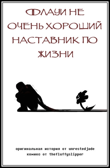 Флауи не очень хороший наставник по жизни