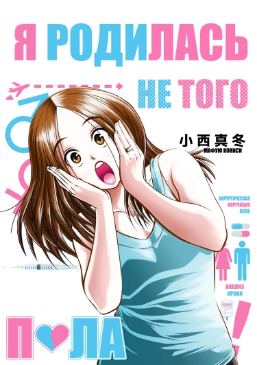 Я родилась не того пола!