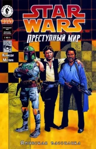 Звездные Войны. Преступный мир: Явинская вассилика