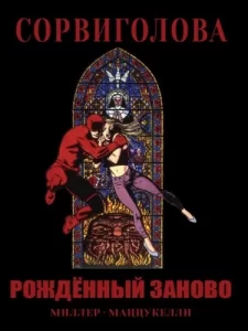 Сорвиголова: Рождённый заново