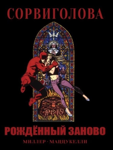 Сорвиголова: Рождённый заново