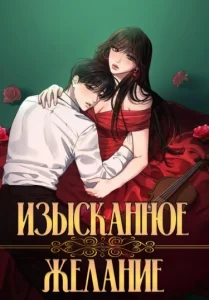 Изысканное желание