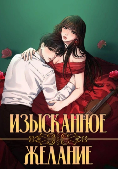 Изысканное желание